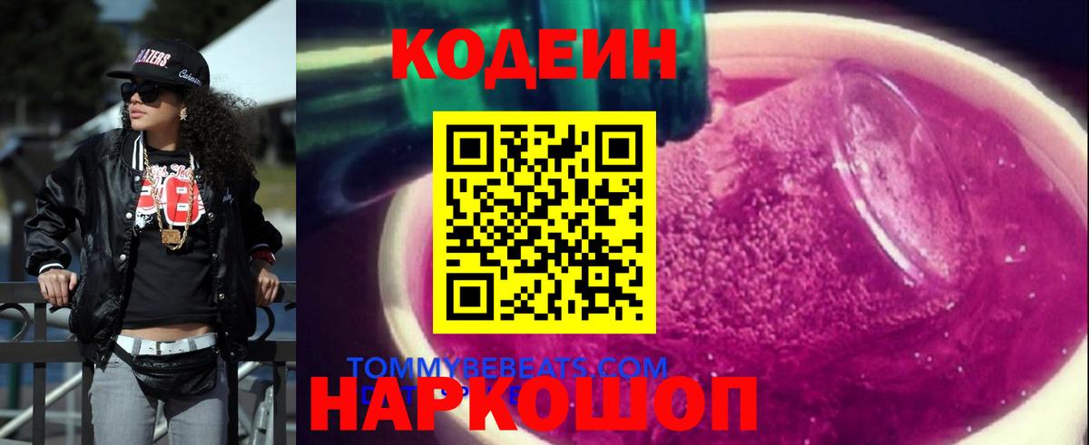 Кодеин Purple Drank  Вход с VPN  Ангарск  Кодеиновый сироп Lean Purple Drank 